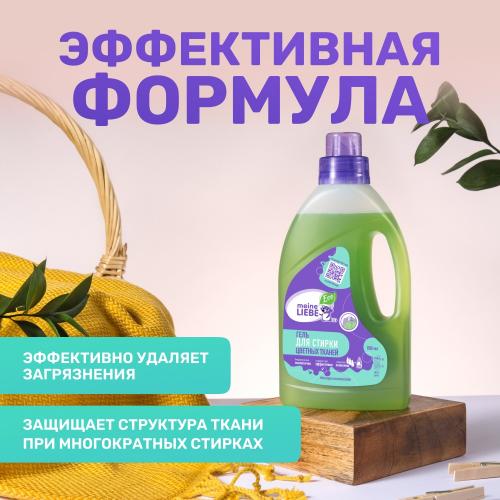 Майне Либе Гель-концентрат для стирки цветных тканей, 800 мл  (Meine Liebe, Стирка), фото-4