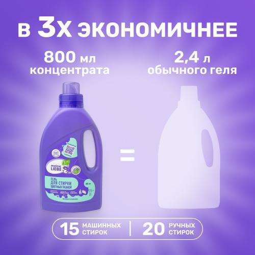 Майне Либе Гель-концентрат для стирки цветных тканей, 800 мл  (Meine Liebe, Стирка), фото-5