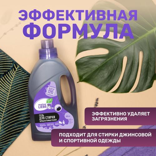 Майне Либе Гель-концентрат для стирки черных и темных тканей концентрат, 800 мл (Meine Liebe, Стирка), фото-4
