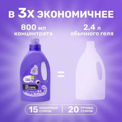 Майне Либе Гель-концентрат для стирки черных и темных тканей концентрат, 800 мл (Meine Liebe, Стирка), фото-5