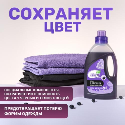 Майне Либе Гель-концентрат для стирки черных и темных тканей концентрат, 800 мл (Meine Liebe, Стирка), фото-6