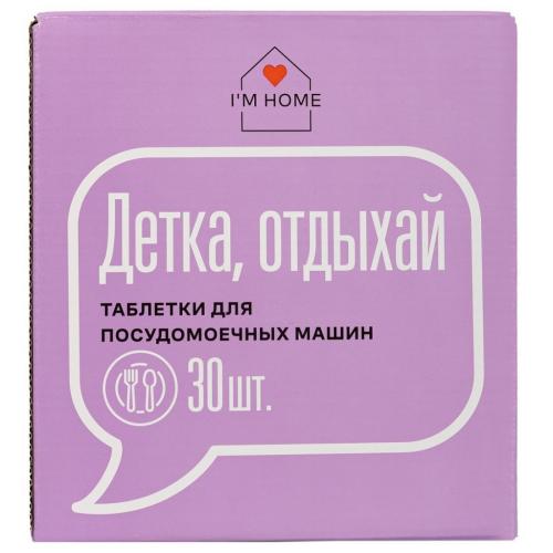 Я дома Таблетки для посудомоечных машин «Детка, отдыхай», 30 шт (I'm home, Посуда)