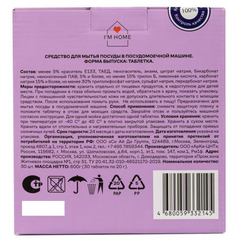 Я дома Таблетки для посудомоечных машин «Детка, отдыхай», 30 шт (I'm home, Посуда), фото-11
