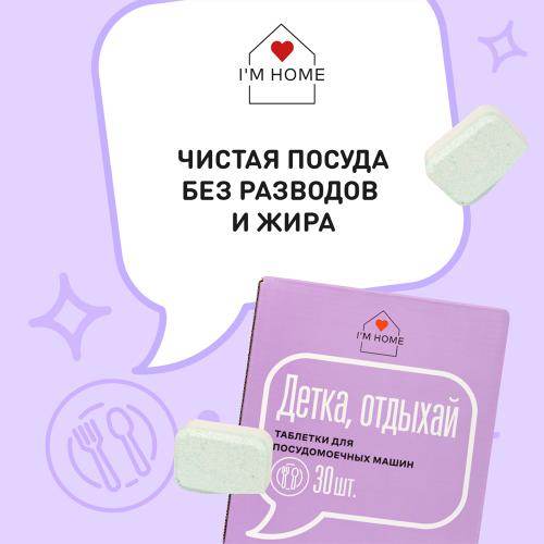 Я дома Таблетки для посудомоечных машин «Детка, отдыхай», 30 шт (I'm home, Посуда), фото-3