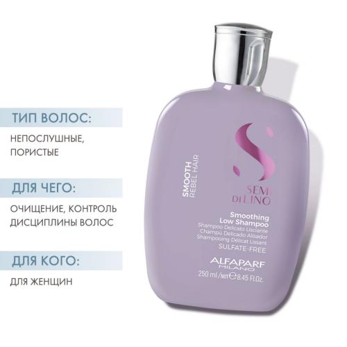 Алфапарф Милано Разглаживающий шампунь для непослушных волос Low Shampoo, 250 мл (Alfaparf Milano, Smooth), фото-2