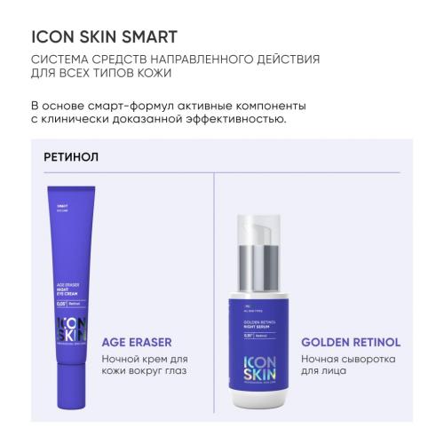 Айкон Скин Ночная сыворотка на основе 0,35% ретинола Golden Retinol, 30 мл (Icon Skin, Smart), фото-10