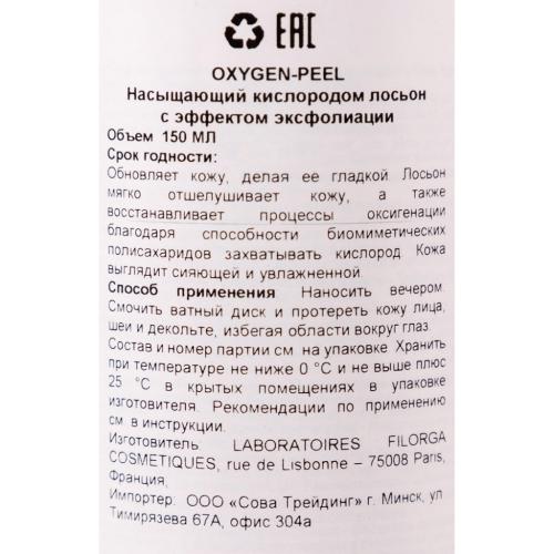 Филорга Насыщающий кислородом лосьон с эффектом эксфолиации, 150 мл (Filorga, Peel), фото-3