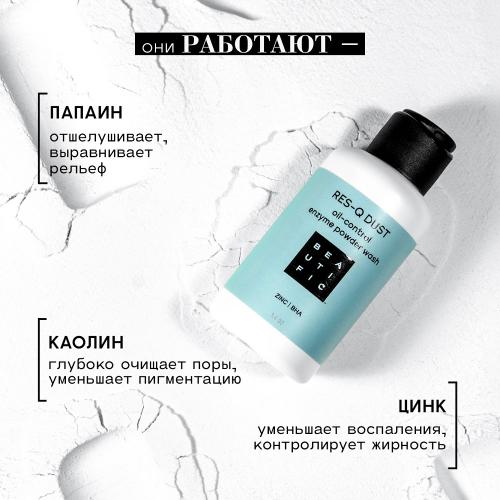 Бьютифик Энзимная пудра Res-Q Dust для жирной и комбинированной кожи, 75 г (Beautific, Face), фото-4