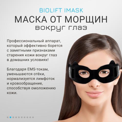 Жезатон Массажер-маска для безоперационной блефаропластики и омоложения кожи век Biolift iMask (Gezatone, Массажеры для глаз), фото-3
