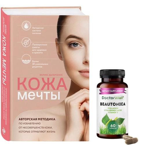 Соколор Бьюти Бокс Набор &quot;Кожа мечты&quot; (SocolorBeautyBox, Наборы для поддержания здоровья)