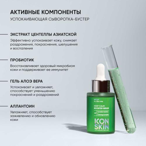 Айкон Скин Успокаивающая сыворотка-концентрат Keep Calm с экстрактом центеллы азиатской, 30 мл (Icon Skin, Smart), фото-4