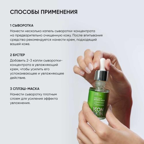 Айкон Скин Успокаивающая сыворотка-концентрат Keep Calm с экстрактом центеллы азиатской, 30 мл (Icon Skin, Smart), фото-7