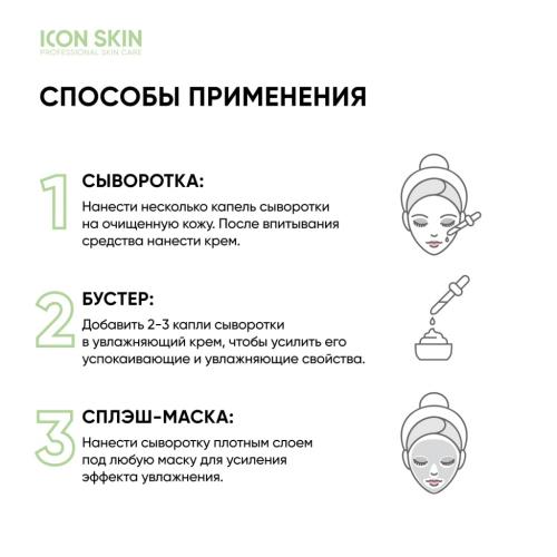 Айкон Скин Успокаивающая сыворотка-концентрат Keep Calm с экстрактом центеллы азиатской, 30 мл (Icon Skin, Smart), фото-5