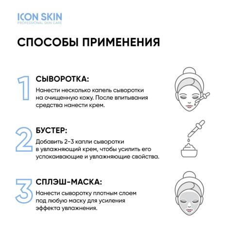 Айкон Скин Увлажняющая сыворотка-концентрат Feel The Moist с гиалуроновой кислотой, 30 мл (Icon Skin, Smart), фото-5