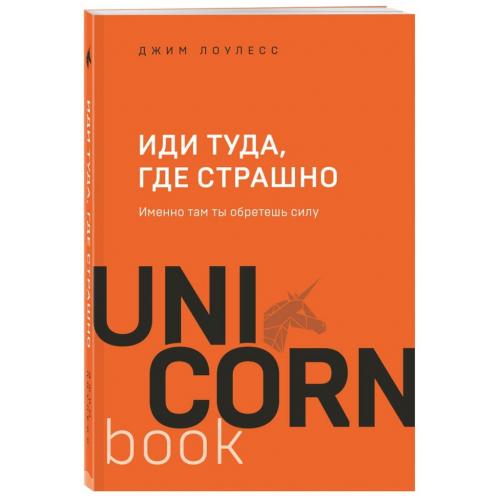 Иди туда, где страшно. Именно там ты обретешь силу, Джим Лоулесс (Издательство Эксмо, )