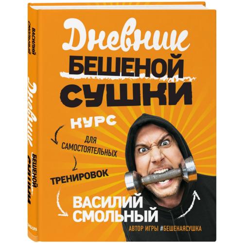 Дневник Бешеной Сушки. Курс для самостоятельных тренировок, Василий Смольный (Издательство Эксмо, )
