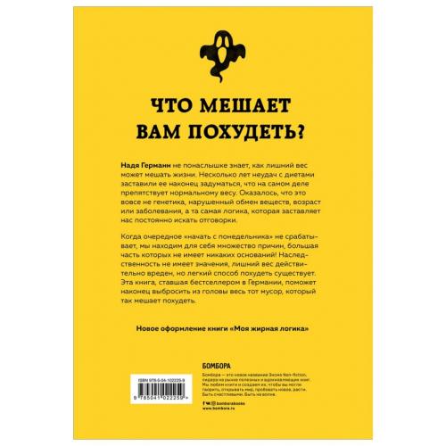 Сколько можно худеть? Как неправильные мысли мешают правильному весу, Надя Германн (Издательство Эксмо, ), фото-2