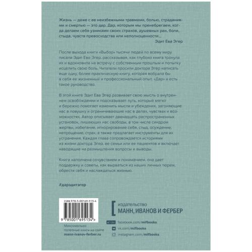 Дар. 12 ключей к внутреннему освобождению и обретению себя, Эдит Ева Эгер (Издательство МИФ, ), фото-2