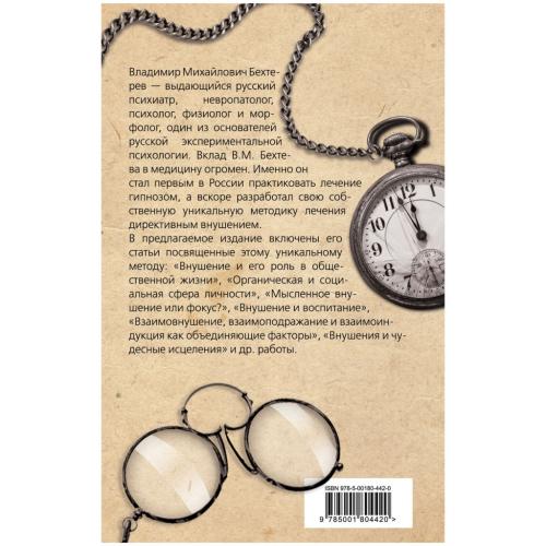 Гипноз. Истории болезни моих пациентов, Владимир Бехтерев (Издательство Эксмо, ), фото-2