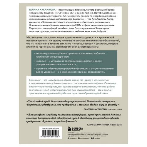 Биохакинг по-женски. Как запустить программу снижения биологического возраста, Хусаинова Г.М. (Издательство Эксмо, ), фото-2
