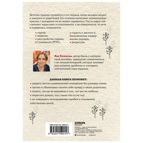 Холодное детство. Как начать жить, если ты нелюбимый ребенок, Яна Колотова (Издательство Эксмо, ), фото-2