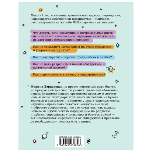 ГОРМОНичное тело. Как бороться с нарушениями обмена веществ и хронической усталостью, Марина Берковская (Издательство Эксмо, ), фото-2