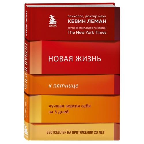 Новая жизнь к пятнице. Лучшая версия себя за 5 дней, Кевин Леман (Издательство Эксмо, )