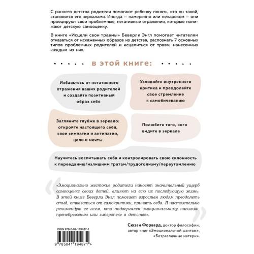 Исцели свои травмы. Как оставить в прошлом страх и стыд, поднять самооценку и успокоить внутреннего критика, Беверли Энгл (Издательство Эксмо, ), фото-2