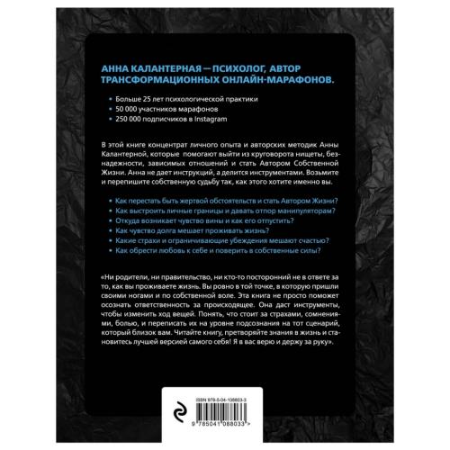 Автор жизни. Как создавать успешный жизненный сценарий, Калантерная А.А. (Издательство Эксмо, ), фото-2