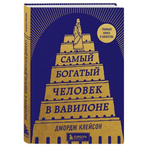 Самый богатый человек в Вавилоне, Джордж Клейсон (Издательство Эксмо, )