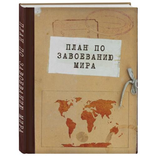 Блокнот &quot;План по завоеванию мира&quot; (Издательство Эксмо, )