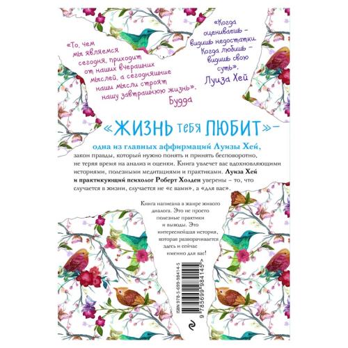 Жизнь тебя любит, Луиза Хей, Роберт Холден (Издательство Эксмо, ), фото-2