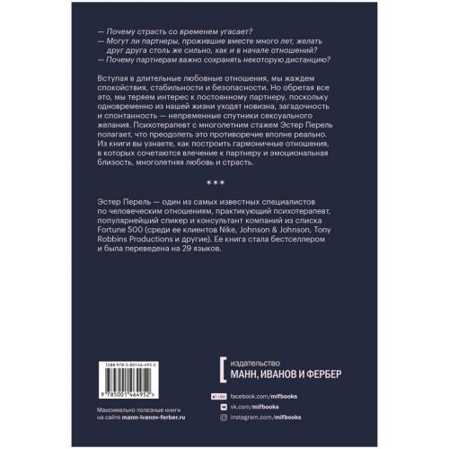 Всегда желанные. Как сохранить страсть в длительных отношениях, Эстер Перель (Издательство МИФ, ), фото-2