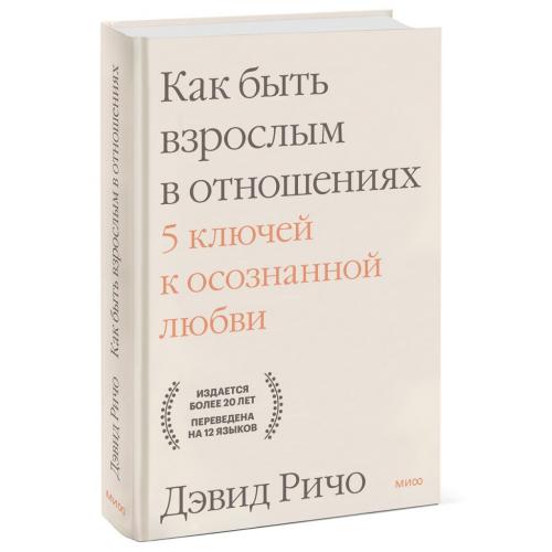 Как быть взрослым в отношениях. 5 ключей к осознанной любви, Дэвид Ричо (Издательство МИФ, )