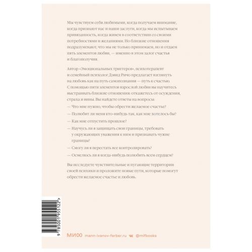 Как быть взрослым в отношениях. 5 ключей к осознанной любви, Дэвид Ричо (Издательство МИФ, ), фото-2