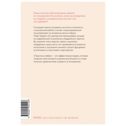 Практика любви. Осознанный подход к восстановлению и развитию отношений, Лэйр Торрент (Издательство МИФ, ), фото-2