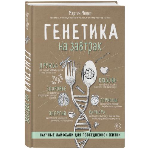 Генетика на завтрак. Научные лайфхаки для повседневной жизни, Мартин Модер (Издательство МИФ, )