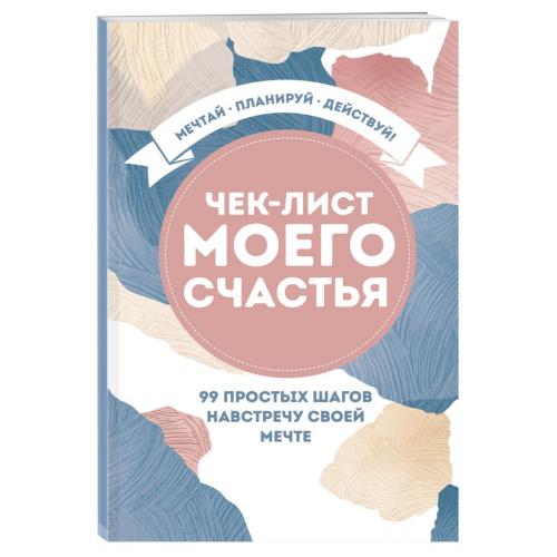 Чек-лист моего счастья &quot;99 простых шагов навстречу своей мечте&quot; (Издательство Эксмо, )