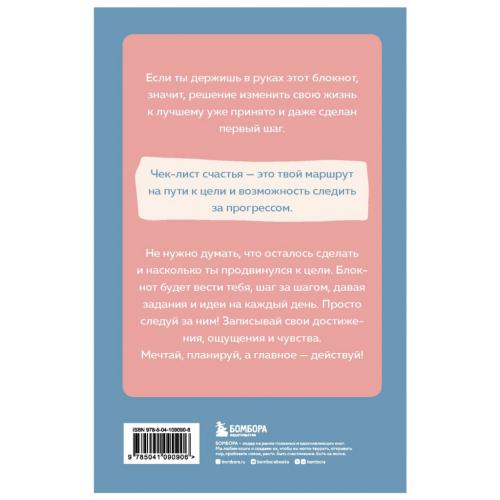 Чек-лист моего счастья &quot;99 простых шагов навстречу своей мечте&quot; (Издательство Эксмо, ), фото-2