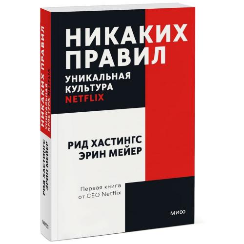 Никаких правил. Уникальная культура Netflix. Покетбук, Рид Хастингс, Эрин Мейер (Издательство МИФ, )