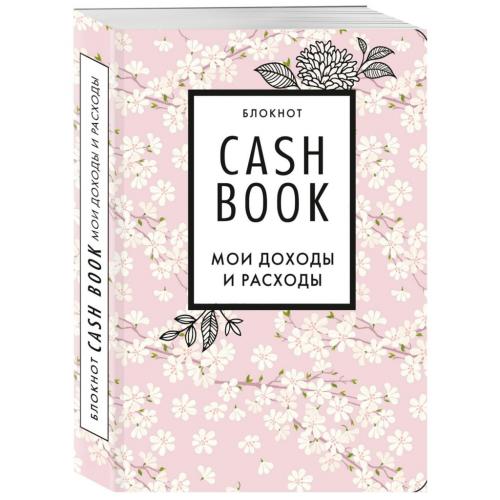 Блокнот CashBook &quot;Мои доходы и расходы&quot; (Издательство Эксмо, )