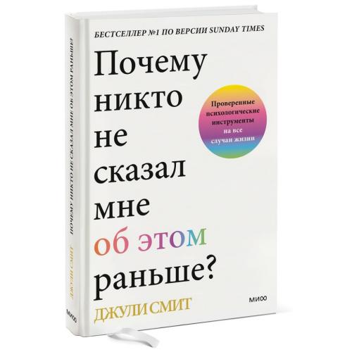 Почему никто не сказал мне об этом раньше? Проверенные психологические инструменты на все случаи жизни, Джули Смит (Издательство МИФ, )