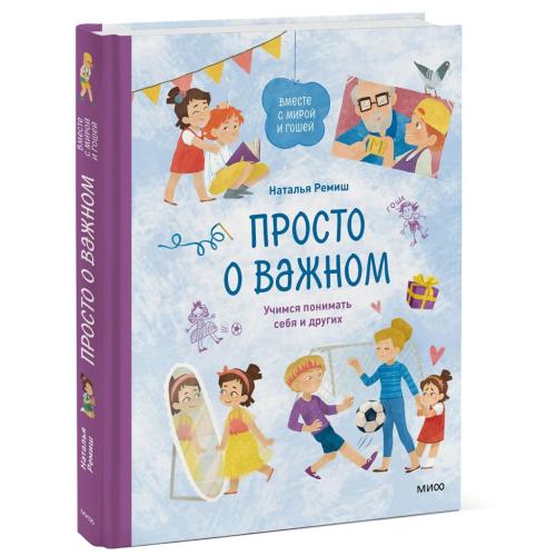 Просто о важном. Вместе с Мирой и Гошей. Учимся понимать себя и других, Наталья Ремиш (Издательство МИФ, )