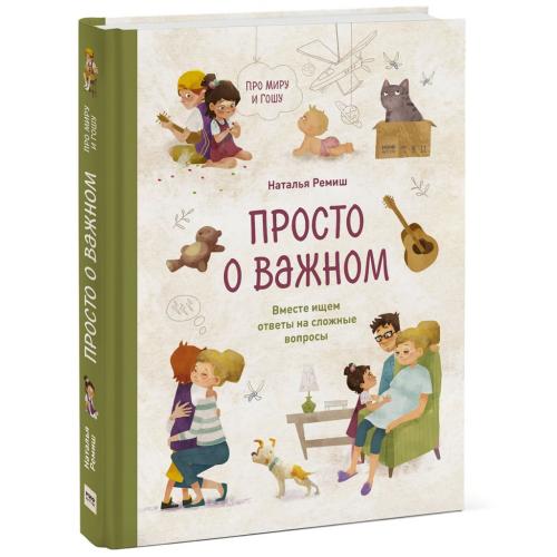 Просто о важном. Про Миру и Гошу. Вместе ищем ответы на сложные вопросы, Наталья Ремиш (Издательство МИФ, )