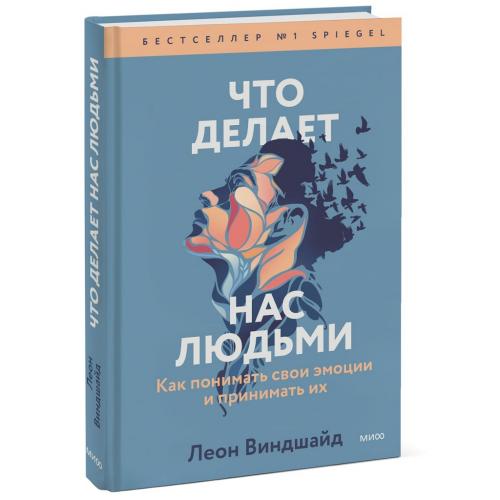 Что делает нас людьми. Как понимать свои эмоции и принимать их, Леон Виндшайд (Издательство МИФ, )