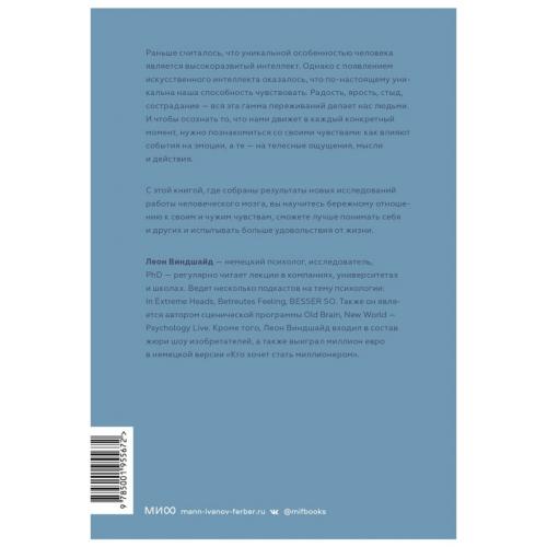 Что делает нас людьми. Как понимать свои эмоции и принимать их, Леон Виндшайд (Издательство МИФ, ), фото-2