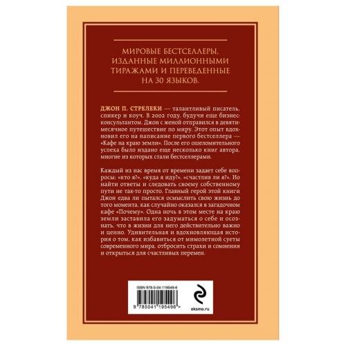 Кафе на краю земли. Возвращение в кафе. Два бестселлера под одной обложкой, Джон П. Стрелеки (Издательство Эксмо, ), фото-2