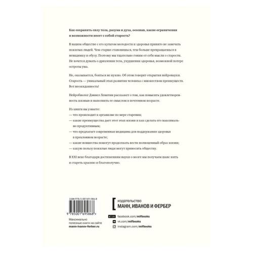 Счастливое старение. Рекомендации нейробиолога о том, как жить долго и хорошо, Дэниел Левитин (Издательство МИФ, ), фото-2