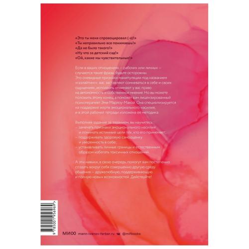 Нет эмоциональному насилию. Как распознать газлайтинг, противостоять ему и справиться с последствиями. Практики, Эми Марлоу-Макой (Издательство МИФ, ), фото-2