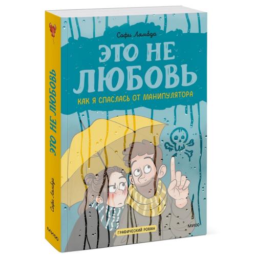 Это не любовь. Как я спаслась от манипулятора, Софи Лямбда (Издательство МИФ, )